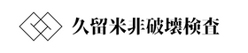 福岡の非破壊検査なら久留米非破壊検査